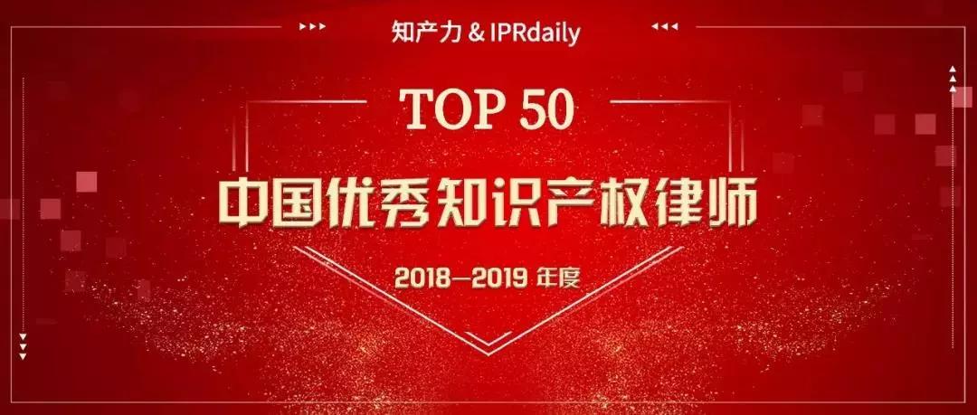 蒋海军律师入选“中国优秀知识产权律师榜TOP50”